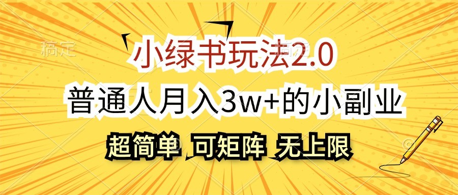 小绿书玩法2.0，超简单，普通人月入3w+的小副业，可批量放大-网创猫