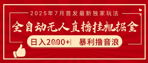 太阳联盟7月最新抖音无人直播暴力撸音浪玩法，无脑日入2k+ 长期稳定，可矩阵放大-网创猫
