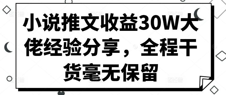 小说推文收益30W大佬经验分享，全程干货毫无保留-网创猫