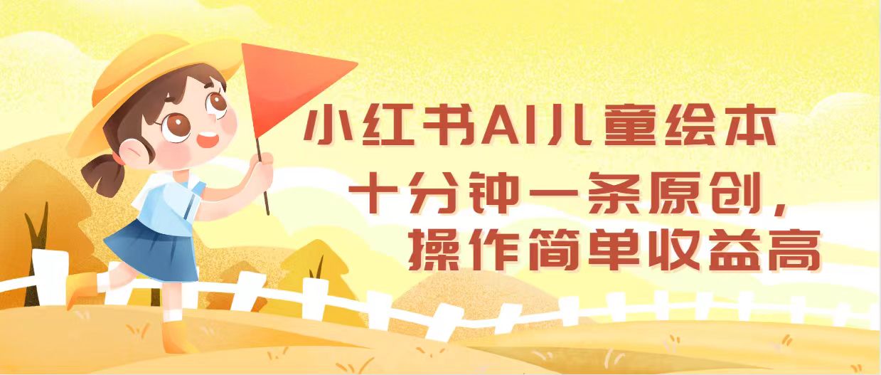 （12503期）小红书AI儿童绘本，十分钟一条原创，操作简单收益高-网创猫