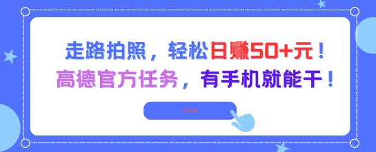 走路拍照，轻松日入50+!高德官方任务，有手机就能干-网创猫
