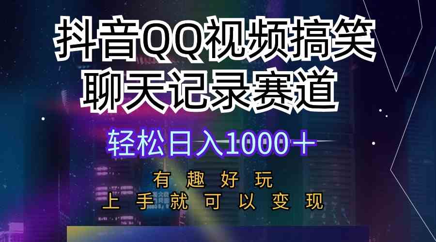（10089期）抖音QQ视频搞笑聊天记录赛道 有趣好玩 新手上手就可以变现 轻松日入1000＋-网创猫