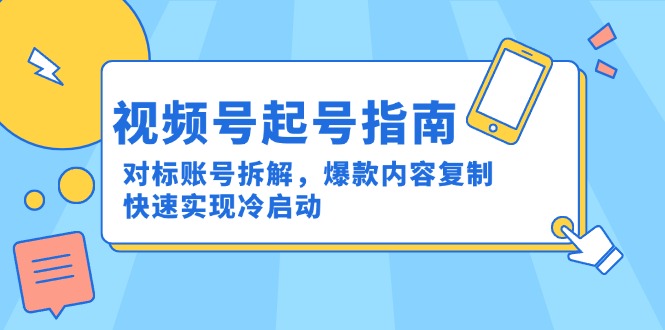 视频号起号指南：对标账号拆解，爆款内容复制，快速实现冷启动-网创猫