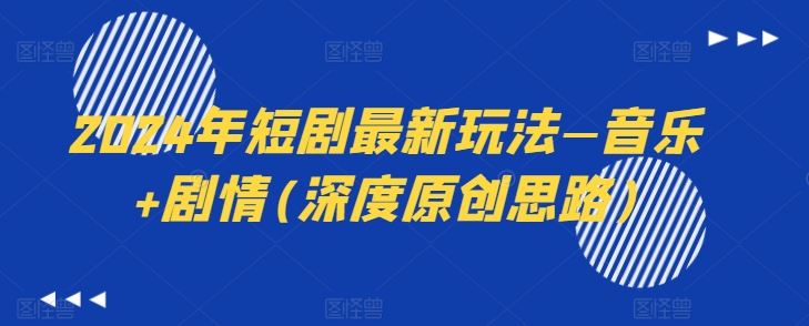 2024年短剧最新玩法—音乐+剧情(深度原创思路)-网创猫