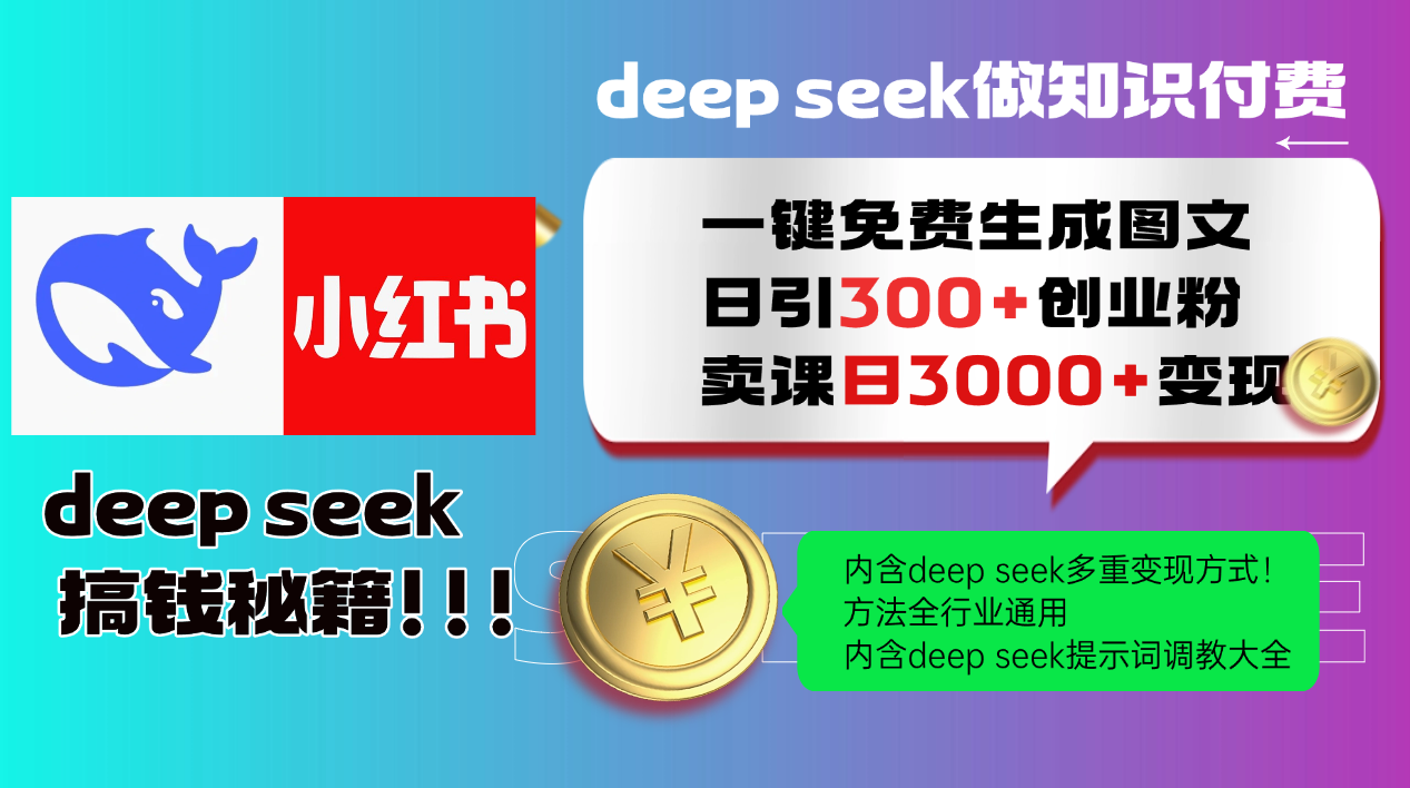 Deepseek 一键免费生成小红书图文日引300+创业粉，日变现3000+ 方法全行业通用-网创猫