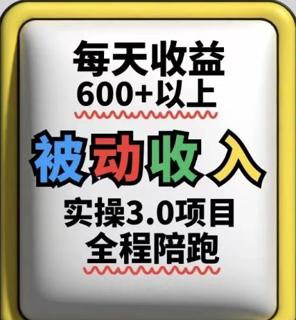 被动收入实操3.0项目，每天收益6张+以上，能长期操作-网创猫