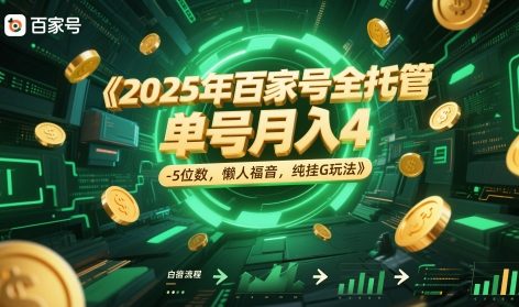 2025年百家号全托管，单号月入4-5位数，懒人福音，纯挂G玩法-网创猫