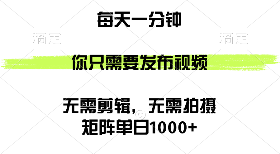 （12538期）矩阵单日1000+，你只需要发布视频，用时一分钟，无需剪辑，无需拍摄-网创猫