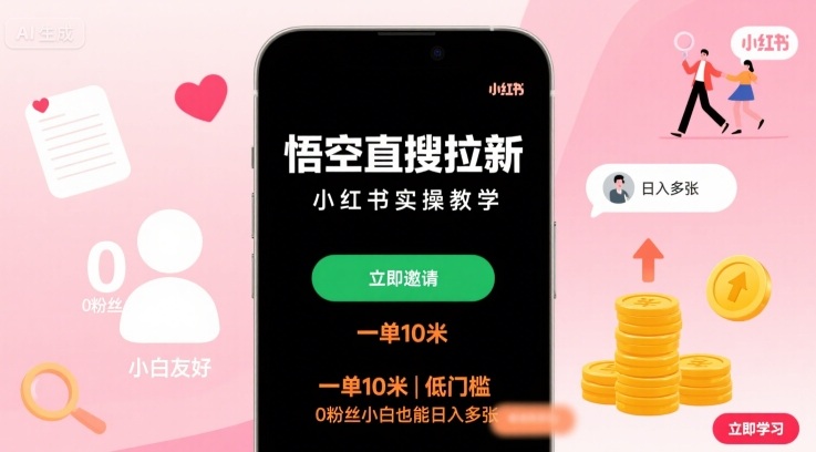 悟空直搜拉新小红书实操教学，一单10米，低门槛，0粉丝小白也能日入多张-网创猫