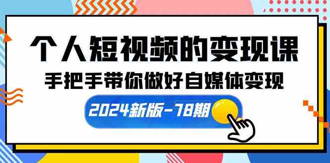 （10079期）个人短视频的变现课【2024新版-78期】手把手带你做好自媒体变现（61节课）-网创猫