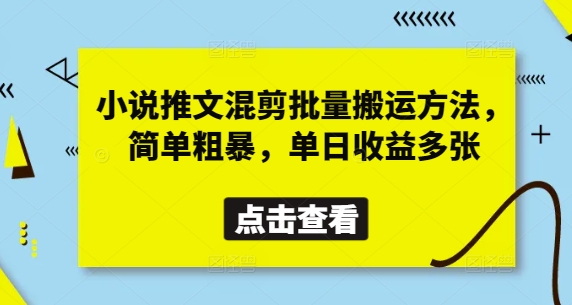小说推文混剪批量搬运方法，简单粗暴，单日收益多张-网创猫