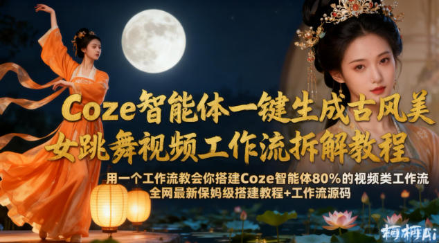 Coze智能体一键生成古风美女跳舞视频工作流拆解教程，全网最新保姆级搭建教程+工作流源码-网创猫