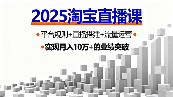 2025淘宝直播课，平台规则+直播搭建+流量运营，首播GMV破3万-网创猫