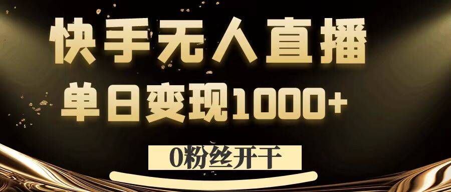 0粉丝开干，快手无人直播，单日变现1k+【揭秘】-网创猫