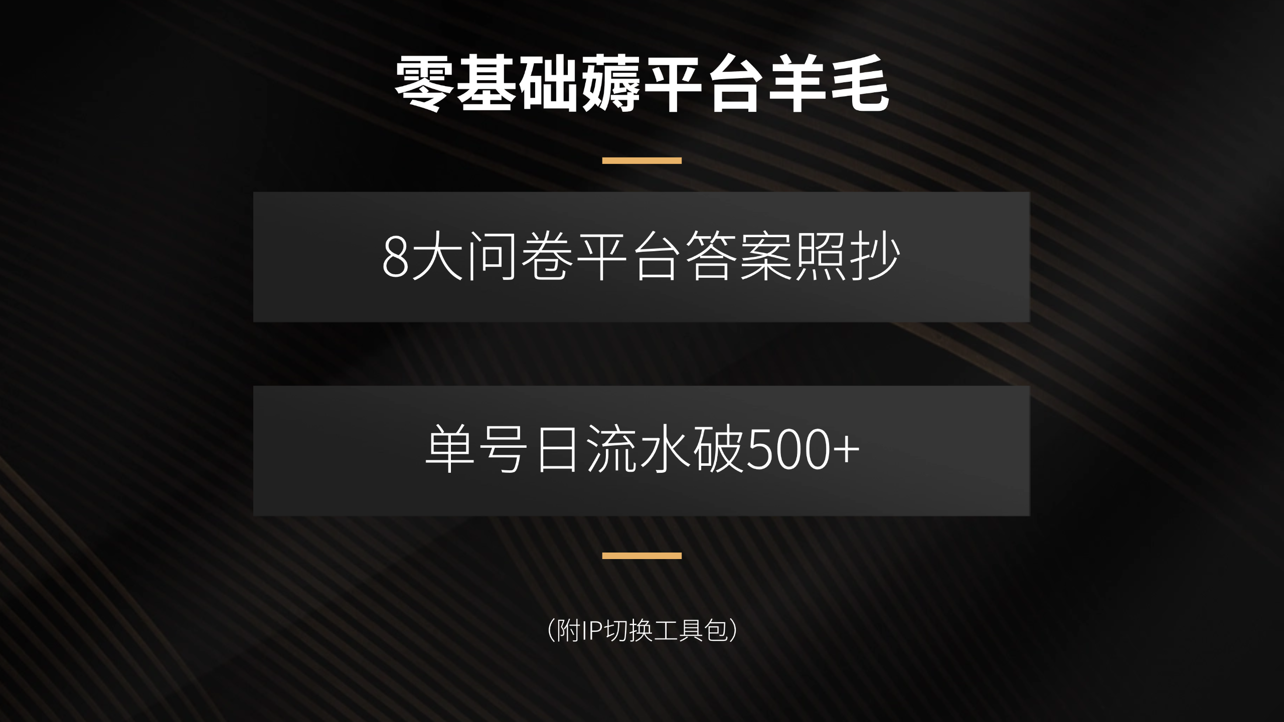 零基础薅平台羊毛，8大问卷平台答案照抄，单号日流水破500+（附IP切换…-网创猫