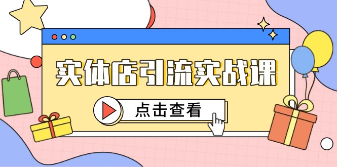 实体店引流实战课，短视频认知+抖加投放，精准对标百客进店-网创猫