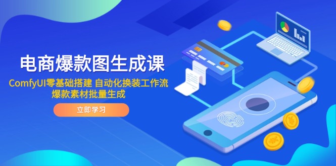 电商爆款图生成课 ComfyUI零基础搭建 自动化换装工作流 爆款素材批量生成-网创猫