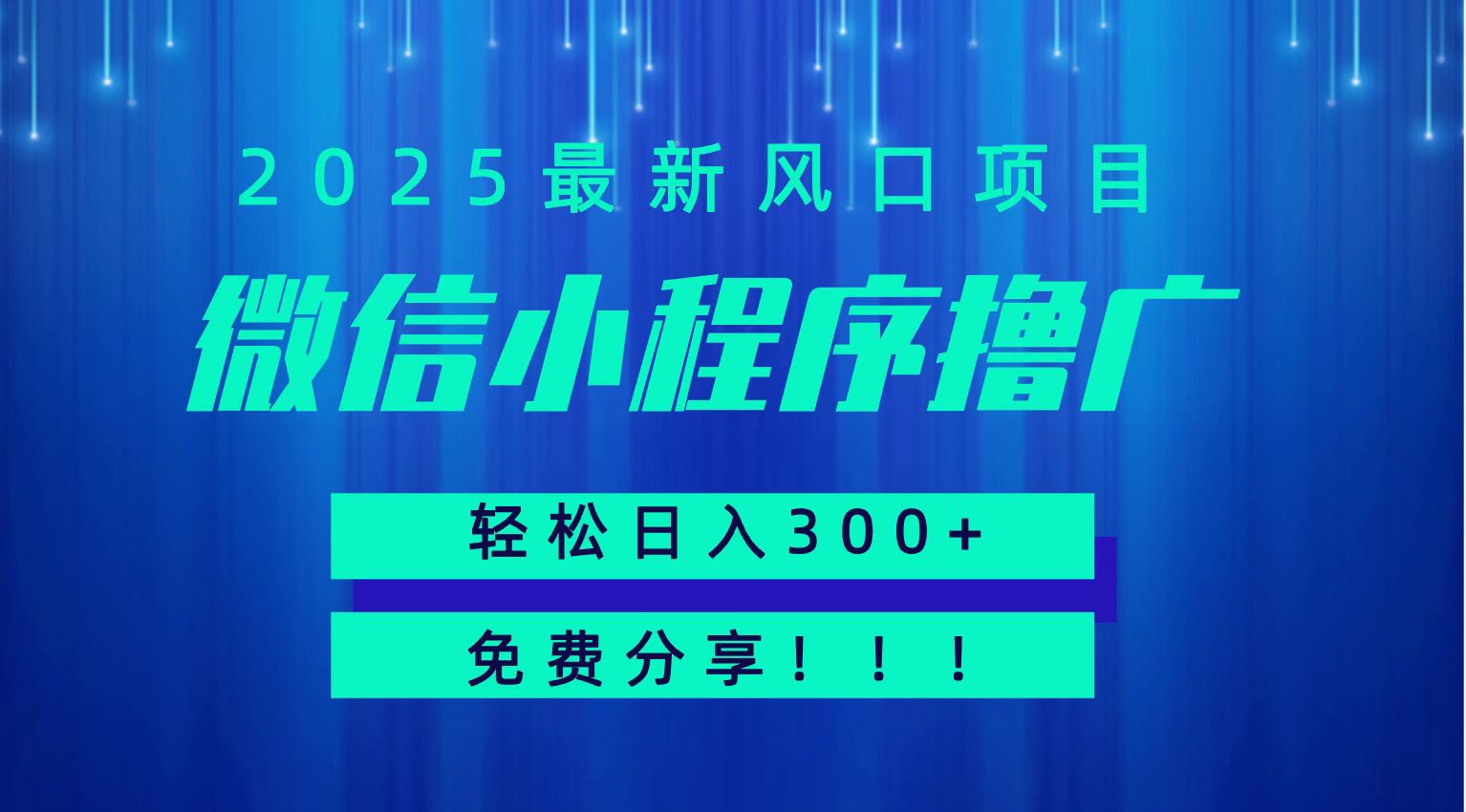 微信小程序撸广，最新风口项目，日入300+ 免费分享 可批量操作 小白可轻松上手！！-网创猫
