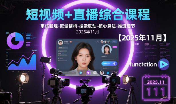短视频+直播综合课程【2025年11月】,审核新规-流量结构-搜索联动-核心算法-推流细节-网创猫