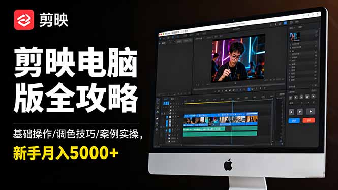 剪映电脑版全攻略:基础操作/调色技巧/案例实操,新手月入5000+-网创猫