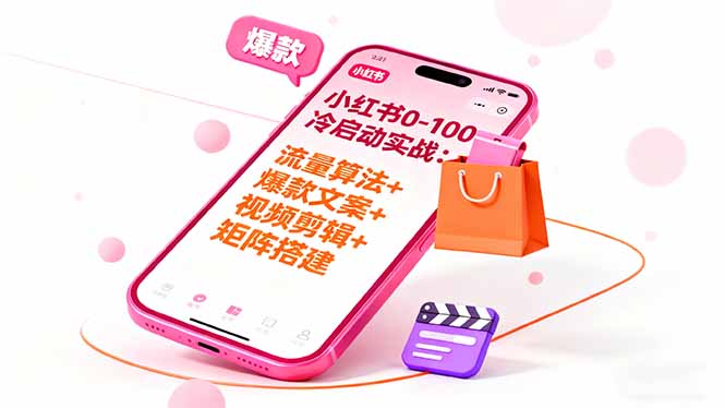 小红书0-100冷启动实战：流量算法+爆款选品+爆款文案+视频剪辑+矩阵搭建-网创猫