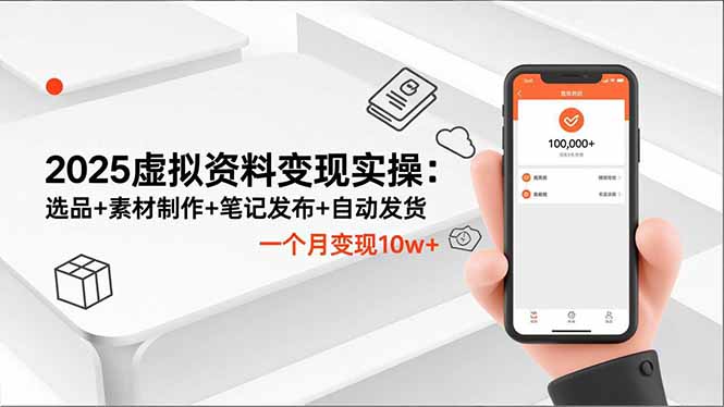 2025虚拟资料变现实操：选品+素材制作+笔记发布+自动发货，一个月变现10w+-网创猫