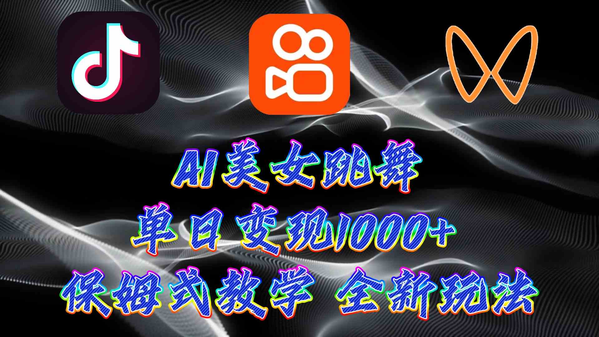 （9617期）最新AI美女跳舞项目，暴力变现，螺旋起号，操作简单，小白也能轻松上手-网创猫