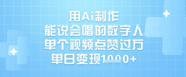 用Ai制作能说会唱的数字人，单个视频点赞过W，单日变现1k-网创猫