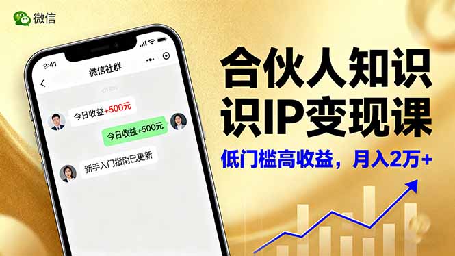 合伙人知识IP变现课，微信生态,内容创作与爆款打造,全网引流，新手月入2w+-网创猫