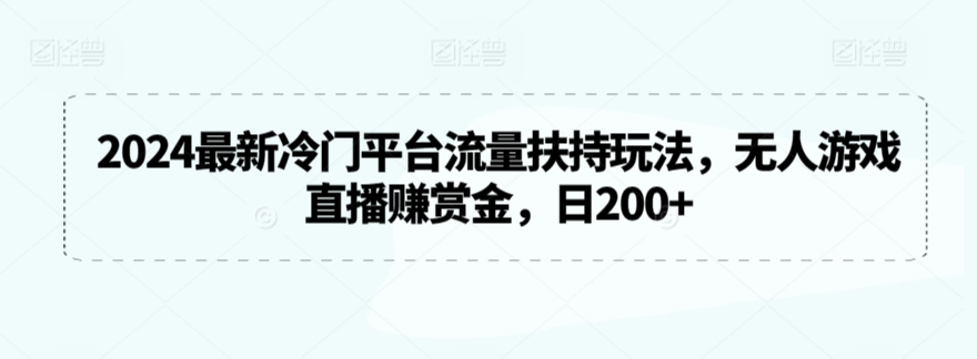 2024最新冷门平台流量扶持玩法，无人游戏直播赚赏金，日200+-网创猫