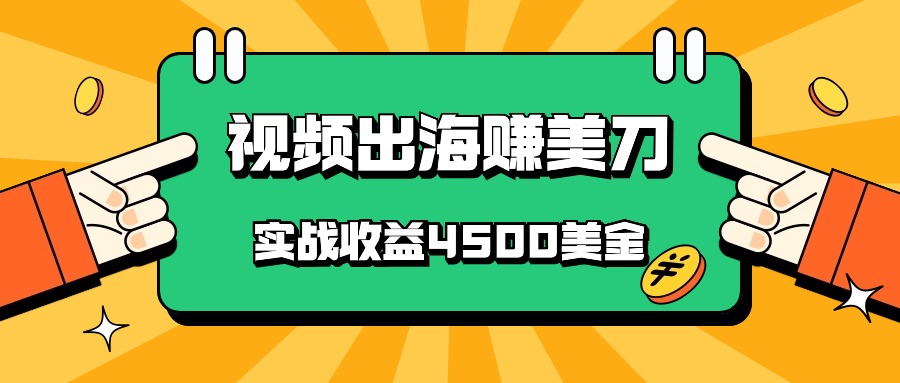 国内爆款视频出海赚美刀，实战收益4500美金，批量无脑搬运，无需经验直接上手-网创猫