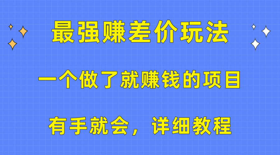 （10718期）一个做了就赚钱的项目，最强赚差价玩法，有手就会，详细教程-网创猫