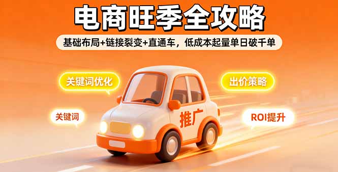 2025电商旺季全攻略，基础布局+链接裂变+直通车，低成本起量单日破千单-网创猫