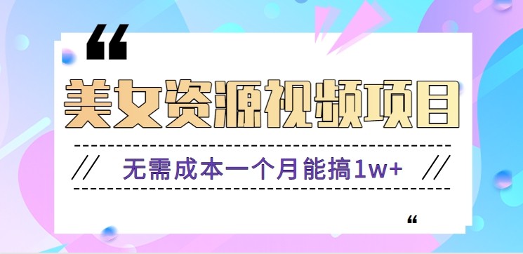 零门槛美女号无脑搬砖项目，无需成本一个月能搞1w+【附图片资源+软件】-网创猫
