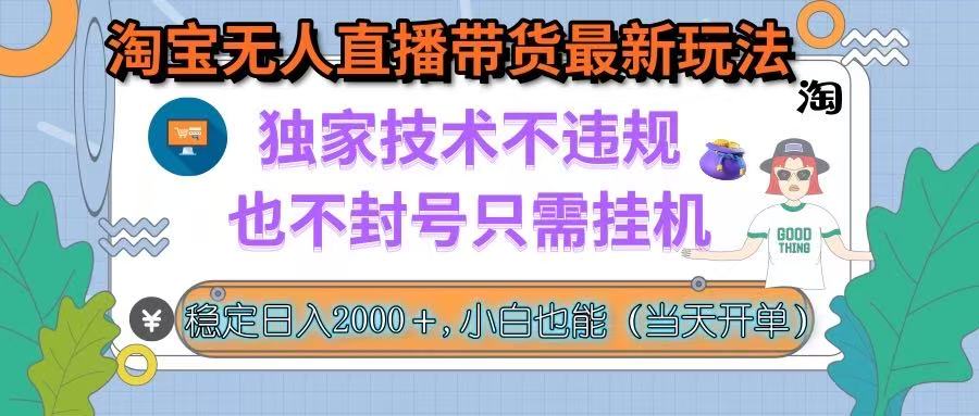 淘宝无人直播带货最新玩法,独家技术不违规,也不封号,只需挂机, 稳…-网创猫