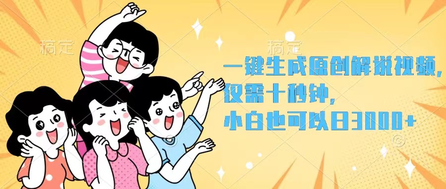 （12357期）一键生成原创解说视频，仅需十秒钟，小白也可以日入3000+-网创猫