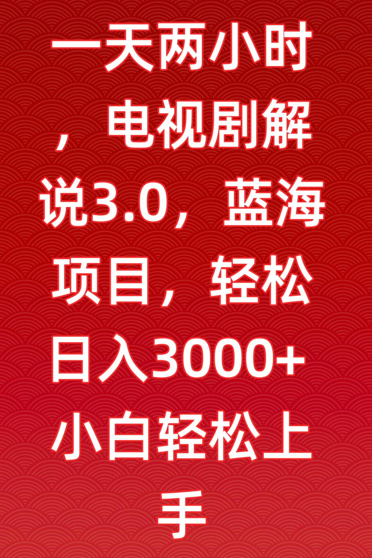 一天两小时，电视剧解说3.0，蓝海项目，轻松日入3000+小白轻松上手-网创猫