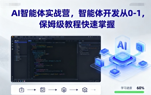 AI智能体实战营，智能体开发从0-1，保姆级教程快速掌握-网创猫