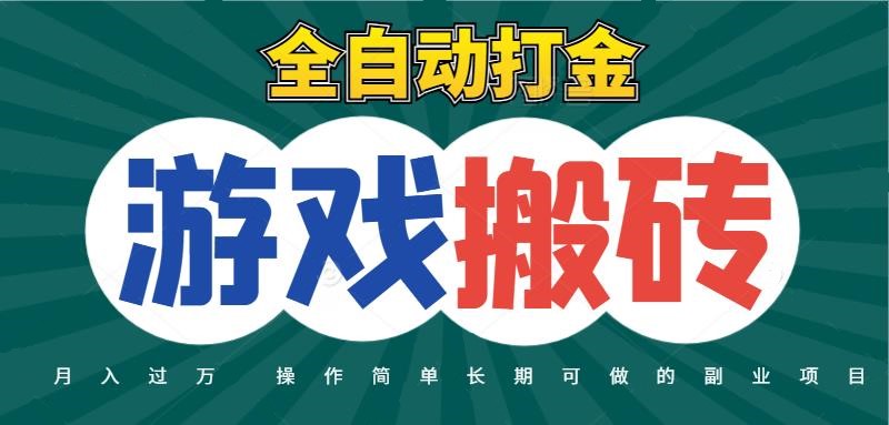 全自动游戏打金搬砖，不用守着照样日入千元，起号快收益快，火爆搬砖项目-网创猫