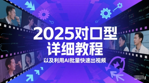 2025对口型详细教程以及利用AI批量快速出视频-网创猫