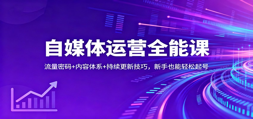 自媒体运营全能课：流量密码+内容体系+持续更新技巧，新手也能轻松起号-网创猫