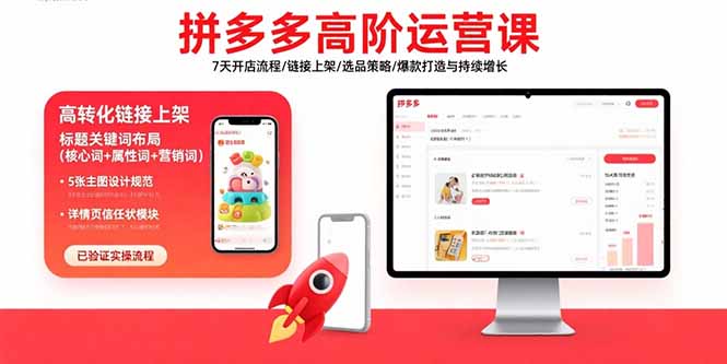 拼多多高阶运营课：7天开店流程/链接上架/选品策略/爆款打造与持续增长-网创猫