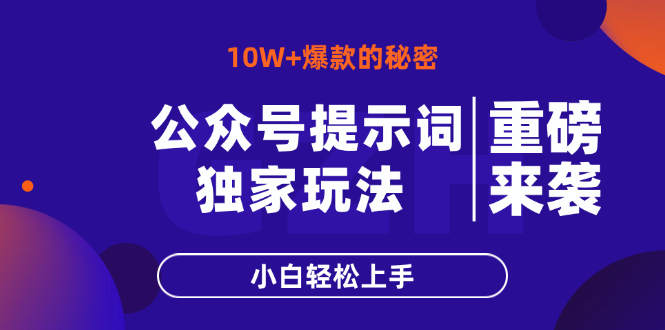 公众号提示词玩法，10W+爆文最简单快速的方法，小白轻松上手-网创猫