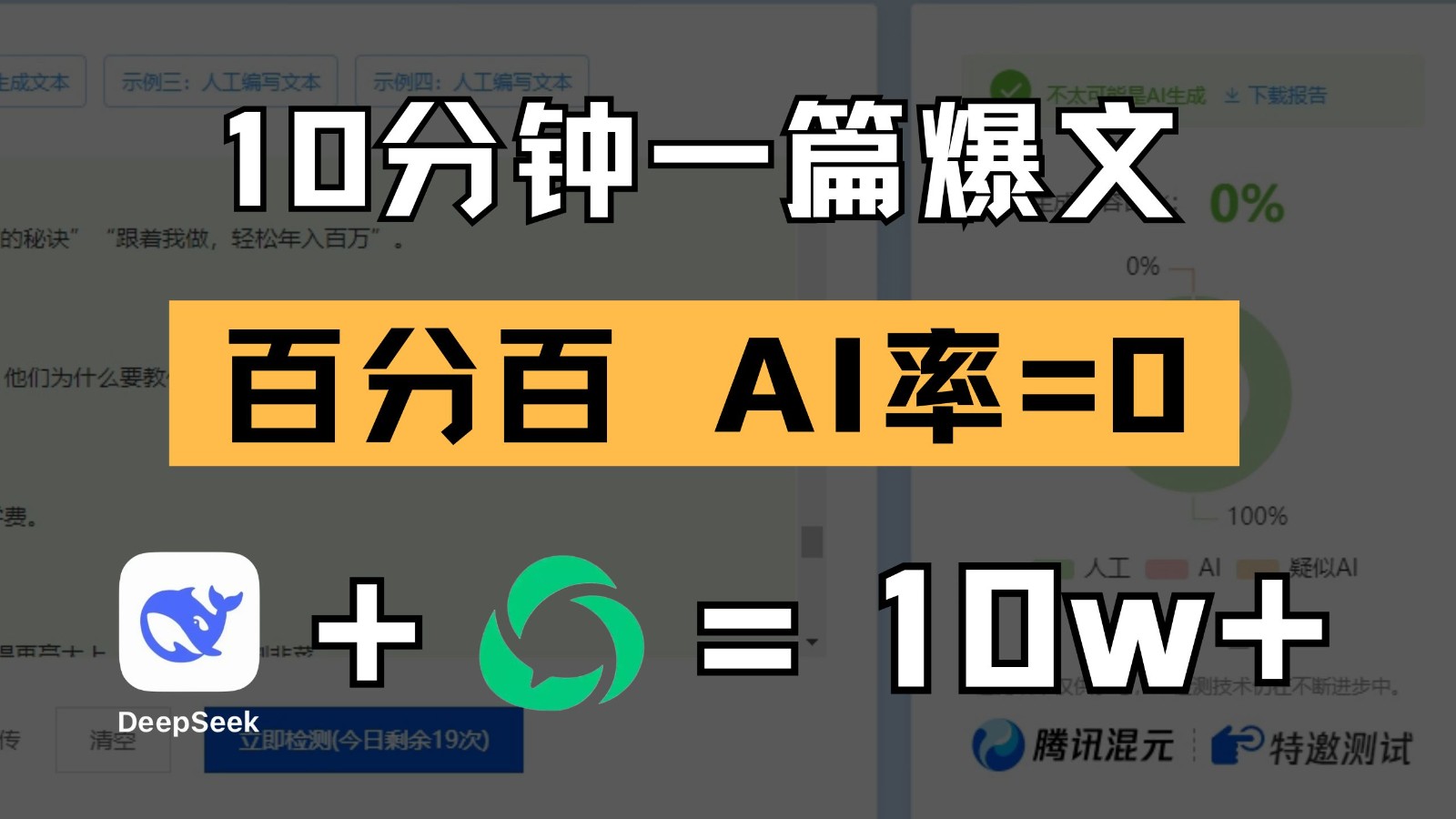 10分钟一篇爆文，百分百 AI率=0，用deepseek轻松玩转公众号爆文项目-网创猫