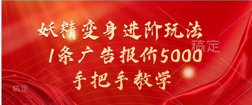 妖精变身进阶玩法，1条广告报价5000，手把手教学-网创猫