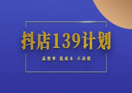 抖店139计划实录手册不动销起店实操方法论，高效率低成本不动销-网创猫