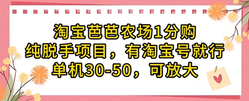 淘宝芭芭农场1分购纯脱手项目，有淘宝号就行单机30-50，可放大-网创猫