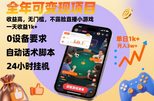 全年可变现项目，收益高，无门槛，不露脸直播小游戏，一天收益1k+-网创猫