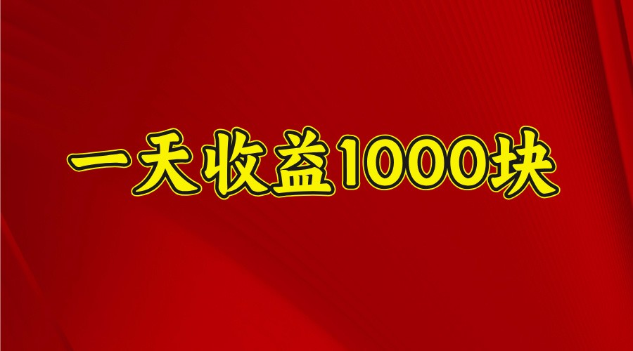 一天收益1000+ 稳定项目，可以做视频号，也可以做快手抖音-网创猫