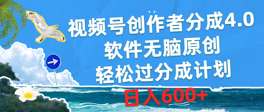（10339期）视频号创作者分成4.0，软件无脑原创，轻松过分成计划，日入600+-网创猫